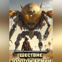 Александр Ярославский. Шествие Золотой Армии