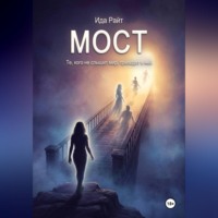 Ида Райт. Мост