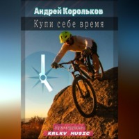 Андрей Геннадьевич Корольков. Купи себе время