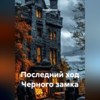 . Последний ход Черного замка