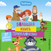 Екатерина Каграманова. Новое Простоквашино. Большая книга приключений