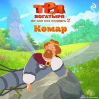 Татьяна Курочкина. Три богатыря. Ни дня без подвига 2. Комар