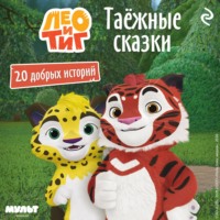 Фёдор Шилов. Лео и Тиг. Таёжные сказки