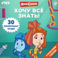 Коллектив авторов. Фиксики. Хочу всё знать!