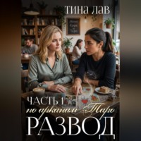 Тина Лав. Развод по арканам Таро. Часть 1