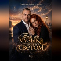 Дмитрий Русов. Там, где музыка становится светом. Том 1