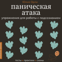 Юлия Орли. Паническая атака. Упражнения для работы с подсознанием