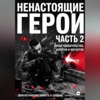 . Ненастоящие герои. Часть 2