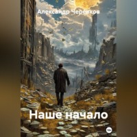 Александр Черевков. Наше начало