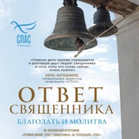 Коллектив авторов. Ответ священника. Благодать и молитва