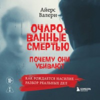 Валери Айерс. Очарованные смертью. Почему они убивают