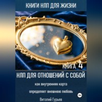 Виталий Гурьев. НЛП для отношений с собой: как внутренняя карта определяет внешнюю любовь. Книга 4