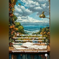. 50 оттенков твоей лени: Практическое руководство по оправданию собственного безделья и превращению его в источник дохода-Книга о самообмане и о том, как принимать правильные решения