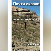 Наталья Юрич. Почти сказка для не совсем взрослых