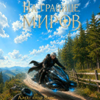 Александр Вайс. На границе миров. Том II