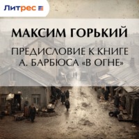 Максим Горький. Предисловие к книге А. Барбюса «В огне»