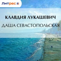 К. В. Лукашевич. Даша севастопольская