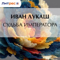 Иван Созонтович Лукаш. Судьба императора
