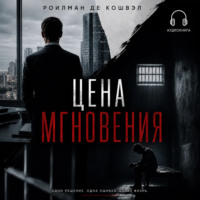 Рóилман Де Кóшвэл. Цена мгновения