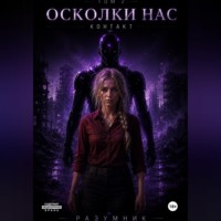 Разумник М. Осколки Нас. Контакт. Том 2.