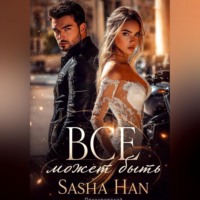 Sasha Han. Все может быть