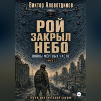 Виктор Алеветдинов. Рой закрыл небо. Книга 2. Войны мёртвых частот