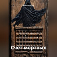 Искандер Арысов. Счёт мёртвых