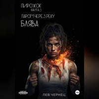 Лев Чернец. «Пирожок». Книга 3. Паром через реку БЛЯВА
