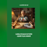 Валерий Жиглов. Занимательная история одной родословной