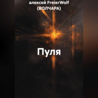 алексей FreierWolf (ВОЛЧАРА). Пуля
