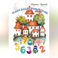 Марина Урусова. Сказки Математической страны