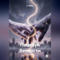 A. Valeyv. Поцелуй Вечности