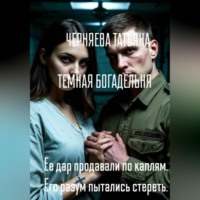 Татьяна Черняева. ТЕМНАЯ БОГАДЕЛЬНЯ