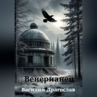 Василий Драгослав. Венерианец