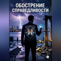 Стивен Марш. Обострение СПРАВЕДЛИВОСТИ