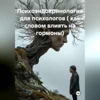 Марк Ицкович. Психоэндокринология для психологов ( как словом влиять на гормоны)