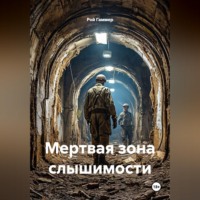. Мертвая зона слышимости