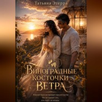 Татьяна Этерра. Виноградные косточки ветра