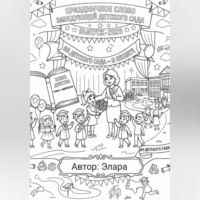  Элара. Праздничное слово заведующей детского сада