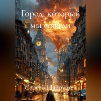 Сергей Патрушев. Город, который мы сожгли