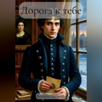 Валерия Хасанова. Дорога к тебе