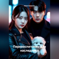 Юлия Смирнова. Перевоспитание для наследника