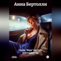 Анна Бертолли. Серия 