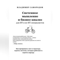 . Системное мышление и бизнес анализ для ИТ и не ИТ специалистов