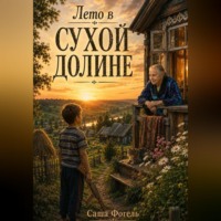. Лето в Сухой Долине
