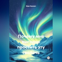 Марк Ицкович. Почему мне выгодно простить эту сволочь