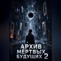 Л А. Архив мертвых будущих 2
