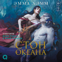 Эмма Хэмм. Морские глубины. Стон океана