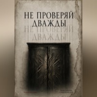 . НЕ ПРОВЕРЯЙ ДВАЖДЫ