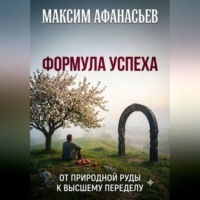 Максим Афанасьев. ФОРМУЛА УСПЕХА: ОТ ПРИРОДНОЙ РУДЫ К ВЫСШЕМУ ПЕРЕДЕЛУ